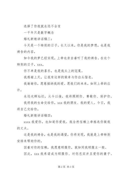 婚礼新娘讲话稿四篇.docx