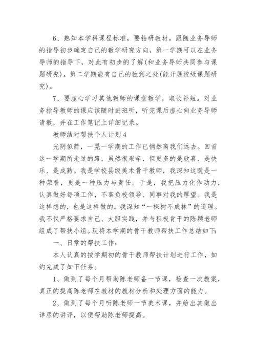 教师结对帮扶个人计划.docx