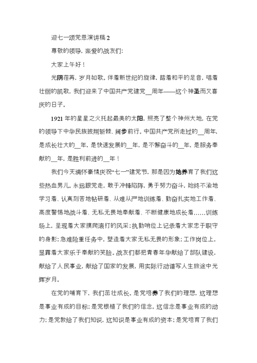 2021迎七一颂党恩演讲稿优秀范文5篇