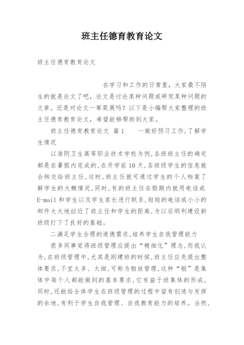 班主任德育教育论文精编.docx