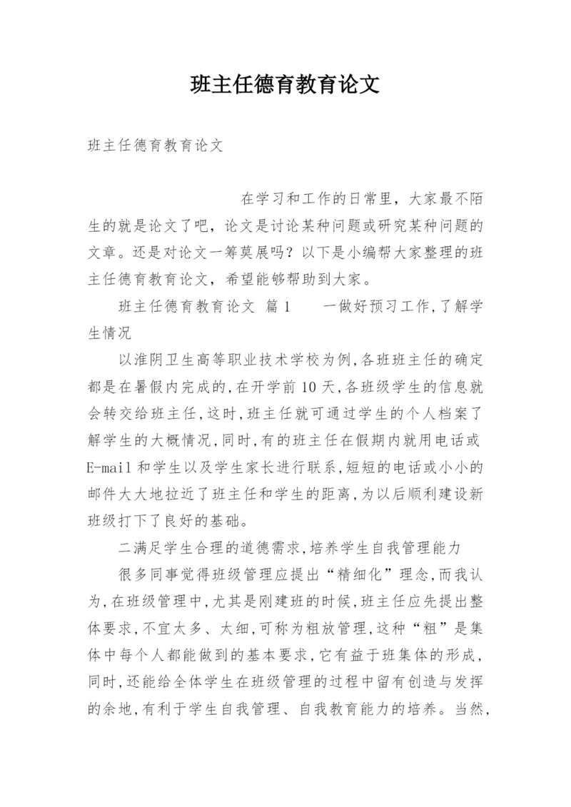 班主任德育教育论文精编.docx