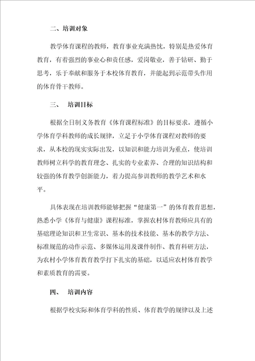 体育教师培训方案