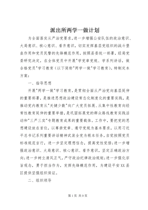 派出所两学一做计划.docx