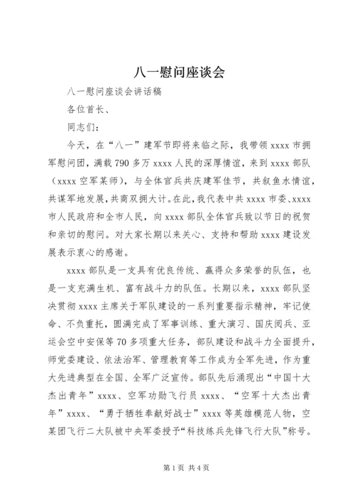 八一慰问座谈会 (2).docx