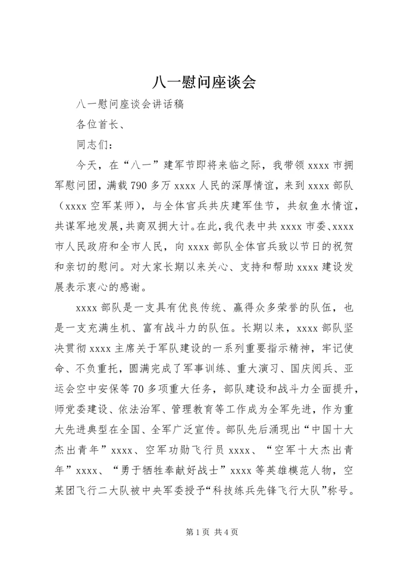 八一慰问座谈会 (2).docx