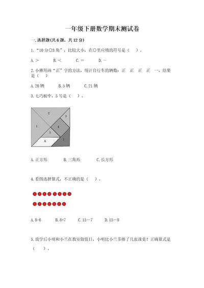 一年级下册数学期末测试卷附答案（轻巧夺冠）