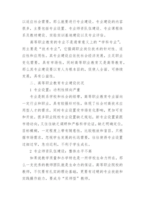 高等职业教育专业建设的经济学思考教育论文.docx
