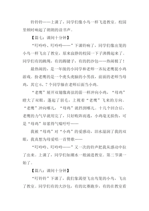 课间十分钟作文300字-1.docx