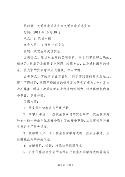 关爱生命关注安全.docx