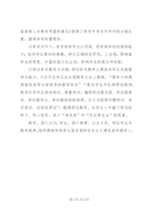 《关于深化教育教学改革全面提高义务教育质量的意见》学习心得.docx