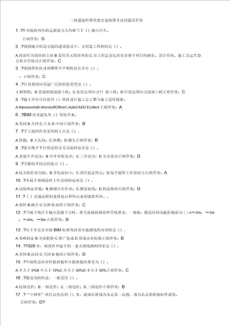 二级建造师继续教育选修课考试试题及答案