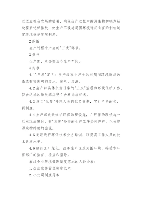 企业环境管理制度范本3篇.docx