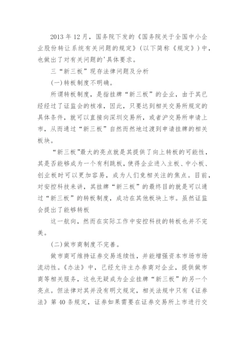 新三板法律问题研究论文.docx