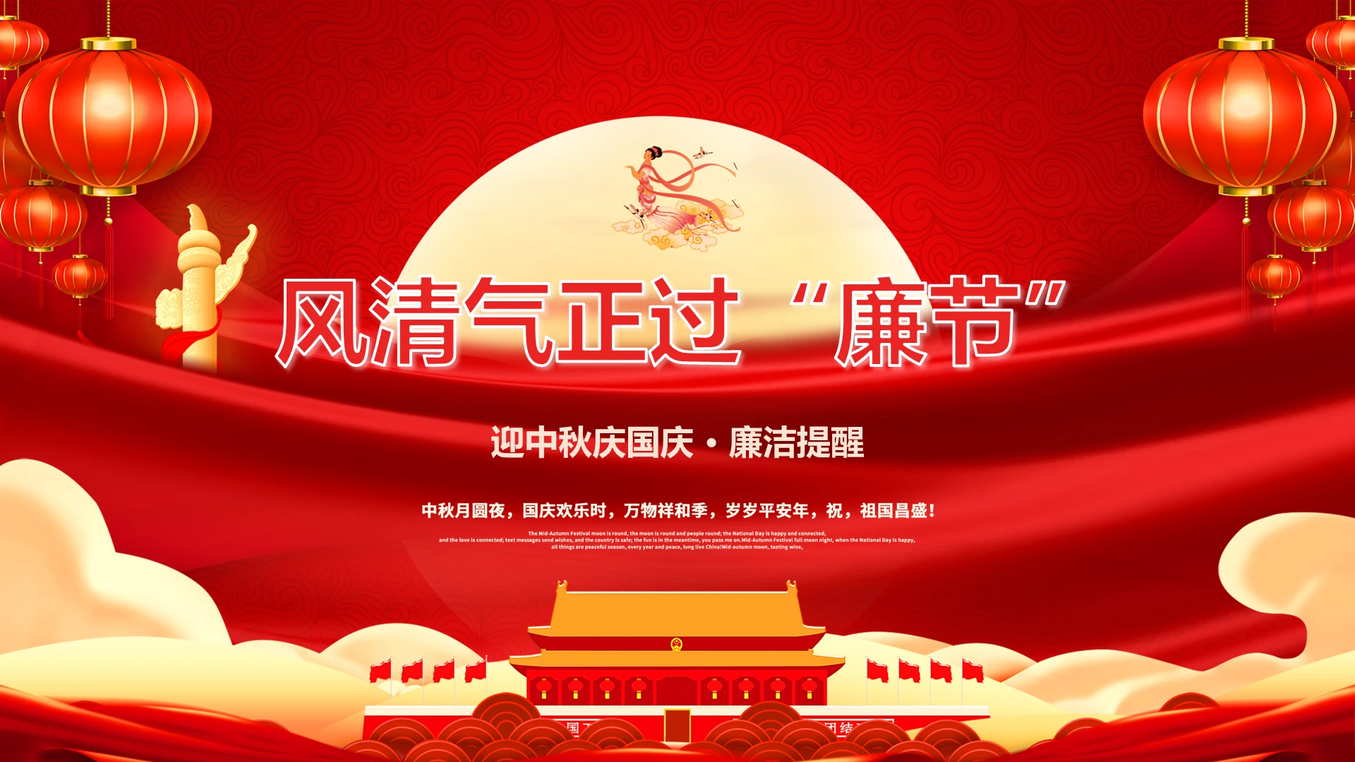 红色大气风清气正过廉节 中秋国庆廉政提醒动态PPT模板