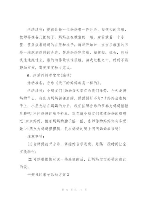 平安社区亲子主题活动方案5篇.docx