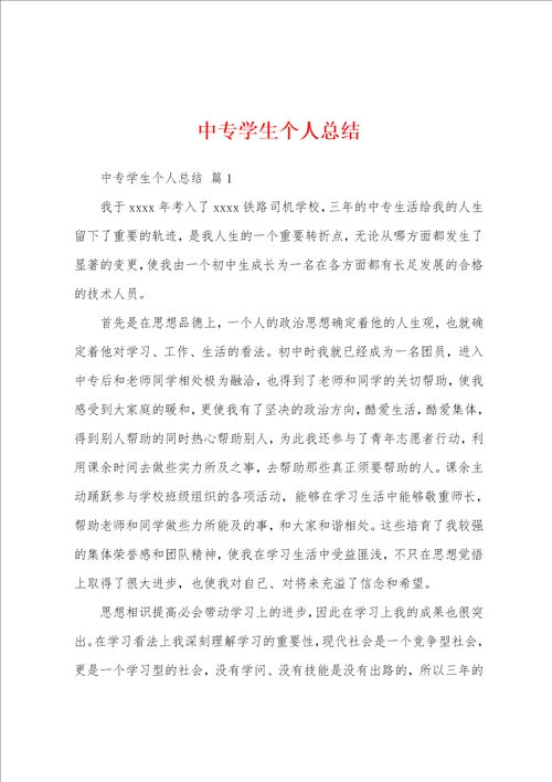 中专学生个人总结