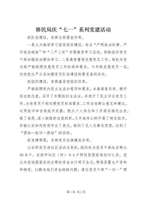 移民局庆“七一”系列党建活动.docx