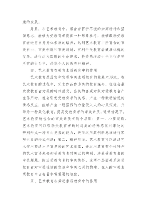 分析艺术教育在素质教育中的作用的论文.docx