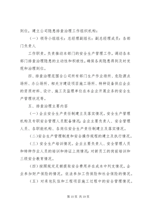 隐患排查治理方案 (2).docx