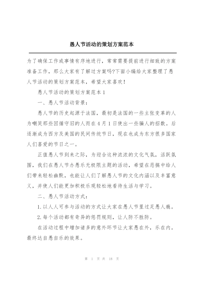 愚人节活动的策划方案范本.docx