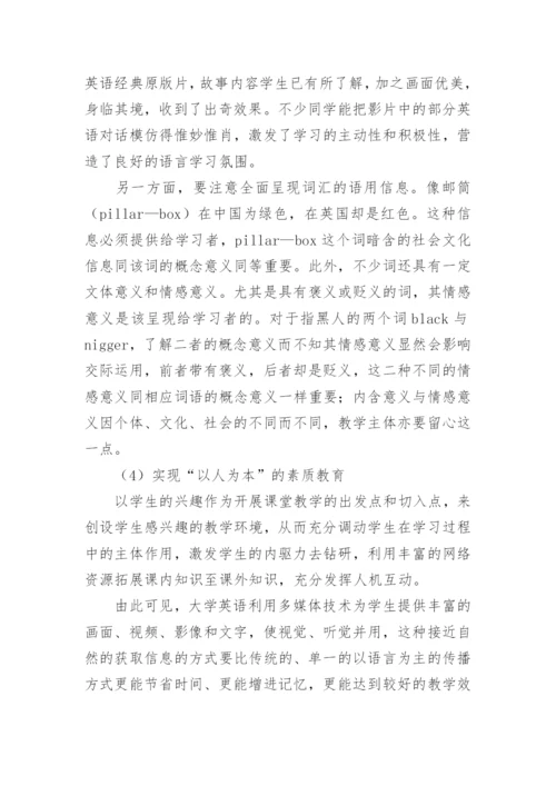 多媒体技术环境下提高大学英语教学质量与效率的探析论文.docx