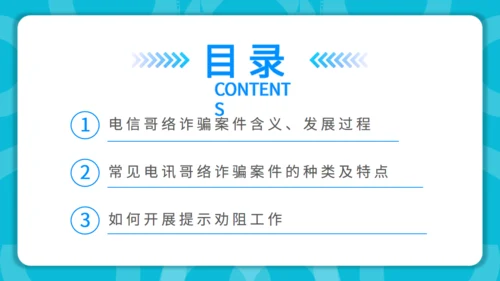 防范银行电信诈骗通用PPT模板