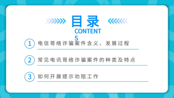 防范银行电信诈骗通用PPT模板