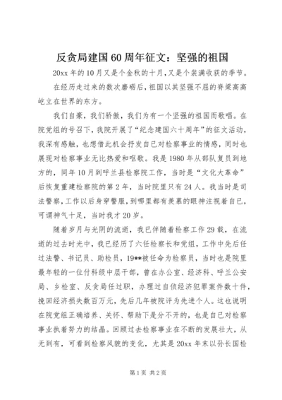 反贪局建国60周年征文：坚强的祖国.docx