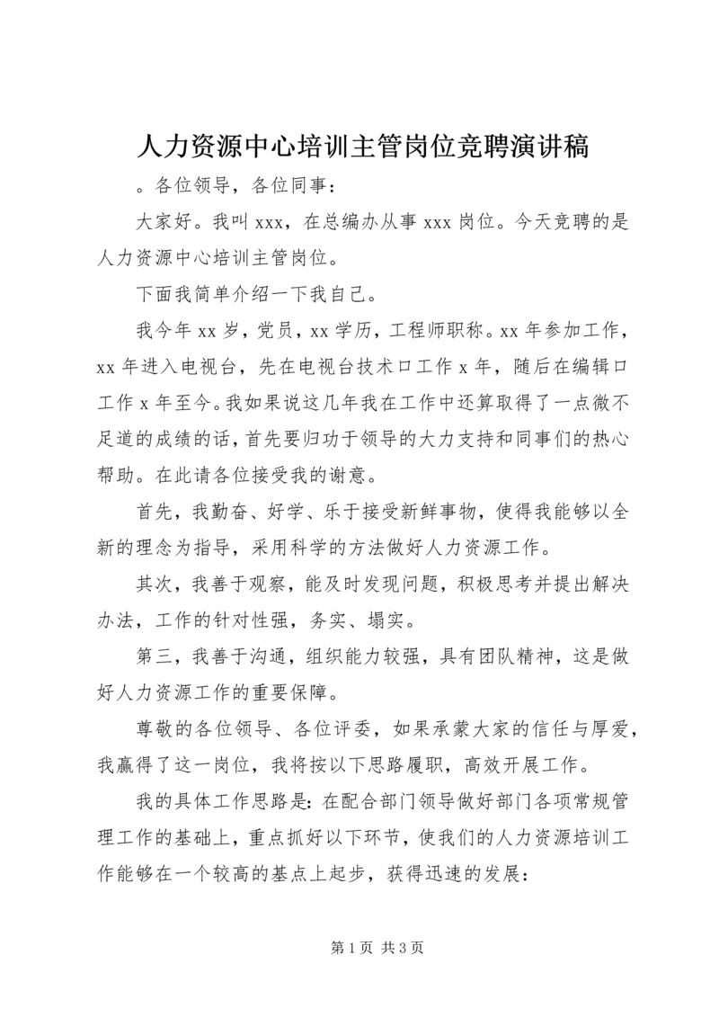 人力资源中心培训主管岗位竞聘演讲稿.docx