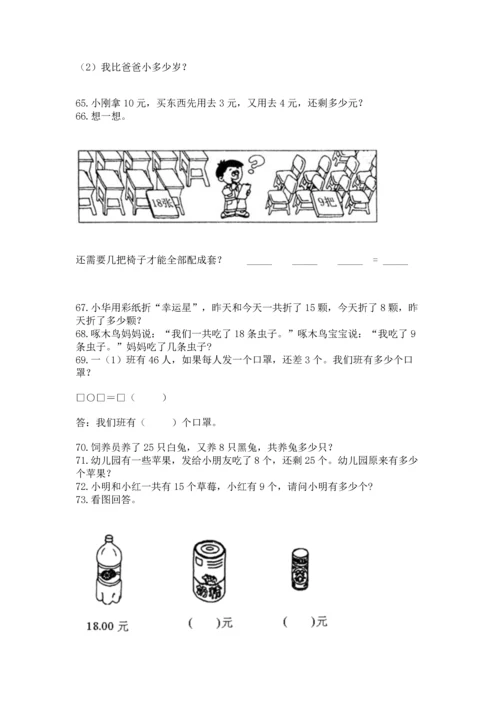 一年级下册数学解决问题100道精品【历年真题】.docx