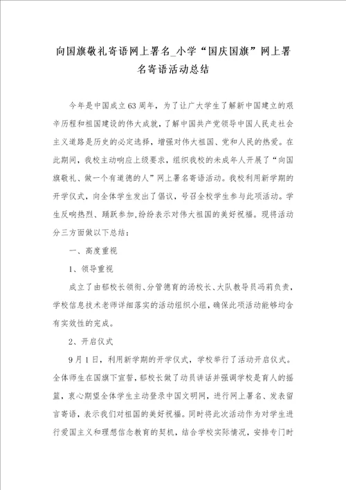 2021年向国旗敬礼寄语网上署名 小学“国庆国旗网上署名寄语活动总结