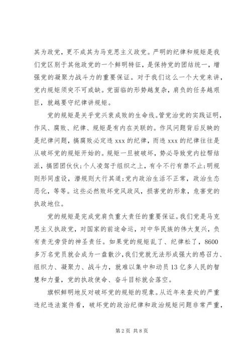 讲规矩有纪律党课讲稿 (5).docx