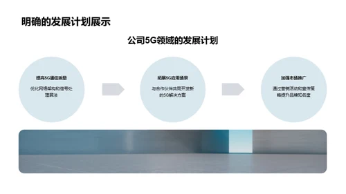 深化5G技术研发