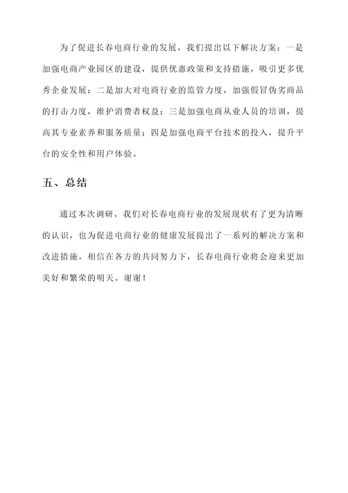 长春电商领导调研工作汇报