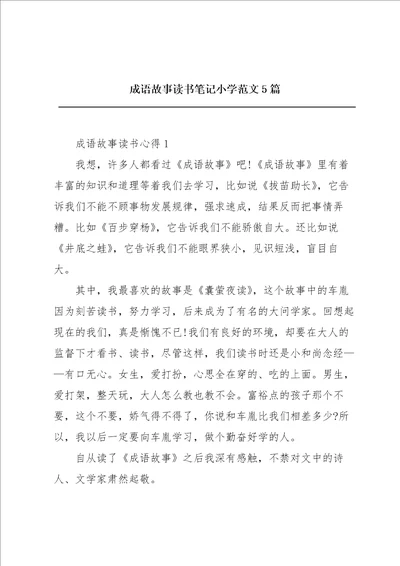 成语故事读书笔记小学范文5篇