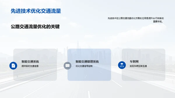 智能化重塑公路交通