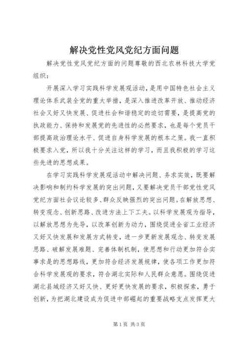 解决党性党风党纪方面问题.docx