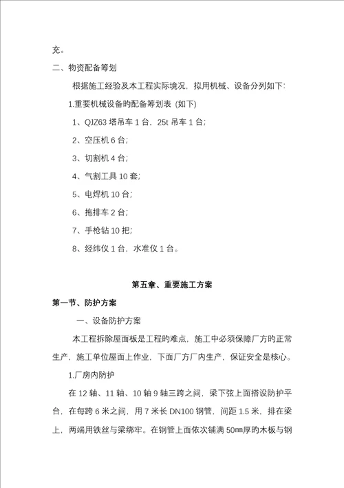 老厂房屋面拆除更换屋面板综合施工专题方案