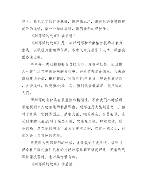 列那狐的故事读后感300字作文