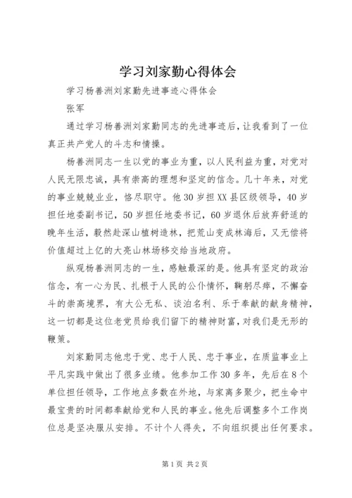 学习刘家勤心得体会 (4).docx