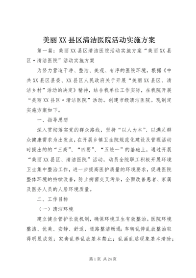 美丽XX县区清洁医院活动实施方案.docx
