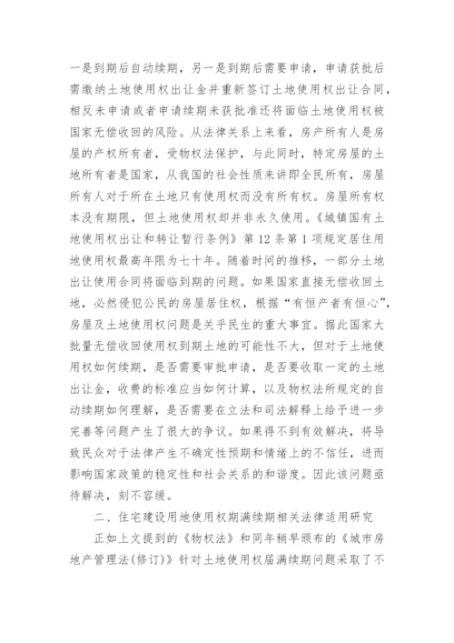 住宅建设用地使用权期满续期法律争议探讨论文.docx
