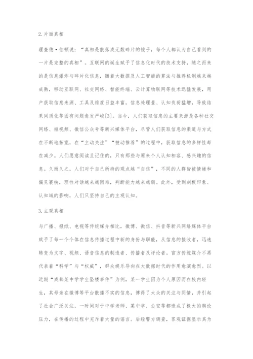 刍议后真相时代社会文化建设所面临的挑战.docx