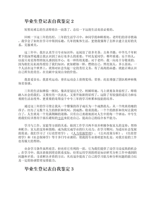 毕业生登记表个人自我鉴定10篇2021大学生自我鉴定