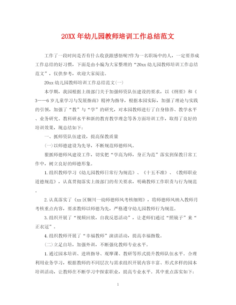 精编之幼儿园教师培训工作总结范文.docx