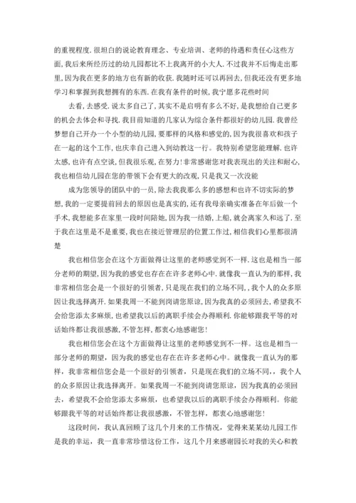 有关幼儿园老师的辞职报告汇总八篇.docx