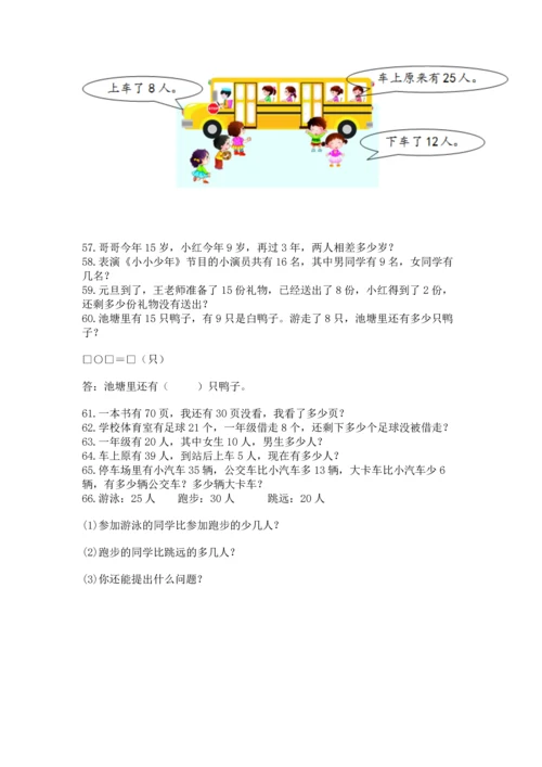 一年级下册数学解决问题100道精品【名校卷】.docx