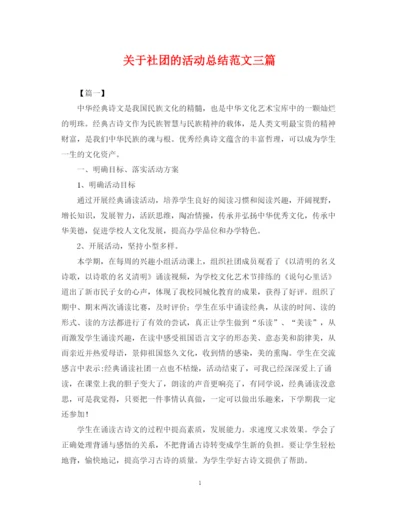 精编之关于社团的活动总结范文三篇.docx