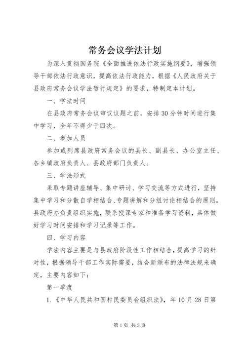 常务会议学法计划.docx