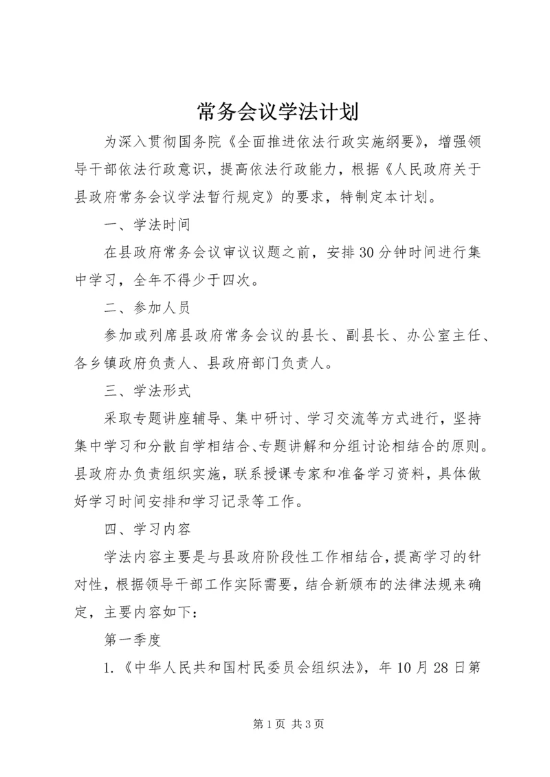 常务会议学法计划.docx